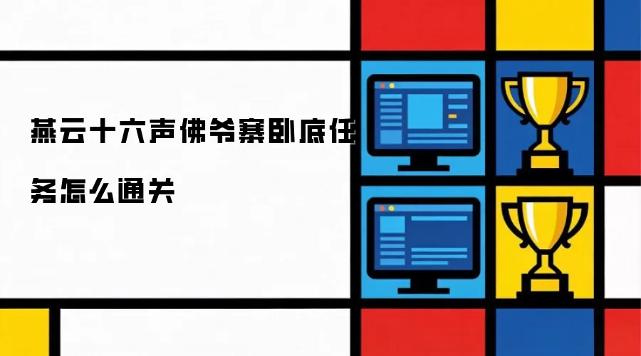 燕云十六声佛爷寨卧底任务怎么通关