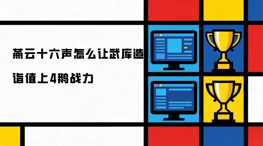 燕云十六声怎么让武库造诣值上4鹅战力