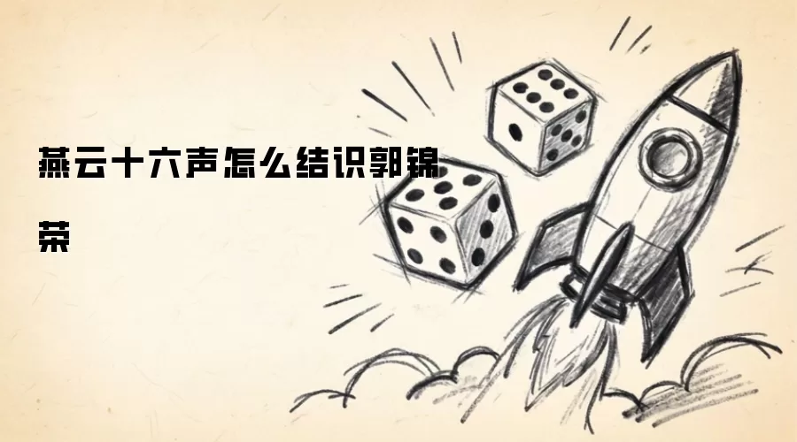 燕云十六声怎么结识郭锦荣