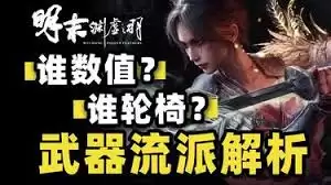 明末渊虚之羽最强轮椅流派是哪一种