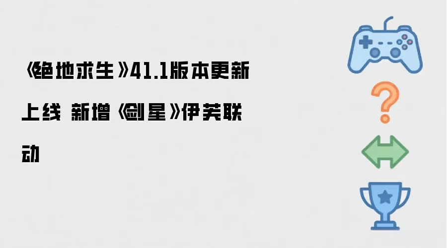 《绝地求生》41.1版本更新上线 新增《剑星》伊芙联动