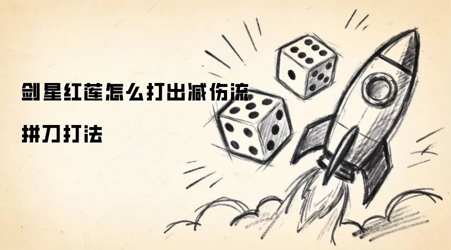 剑星红莲怎么打出减伤流拼刀打法