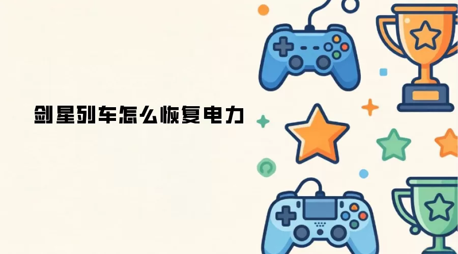 剑星列车怎么恢复电力
