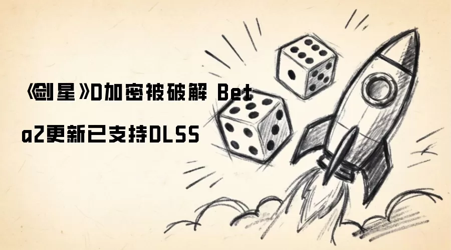 《剑星》D加密被破解 Beta2更新已支持DLSS