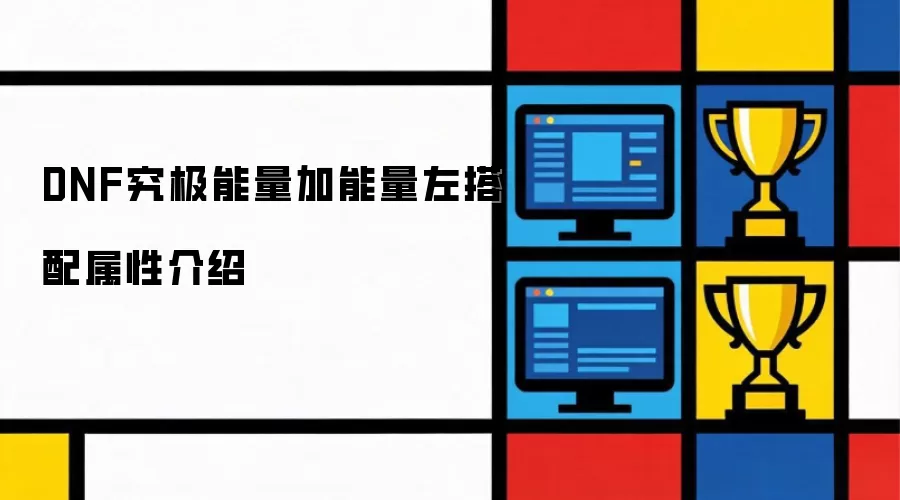 DNF究极能量加能量左搭配属性介绍