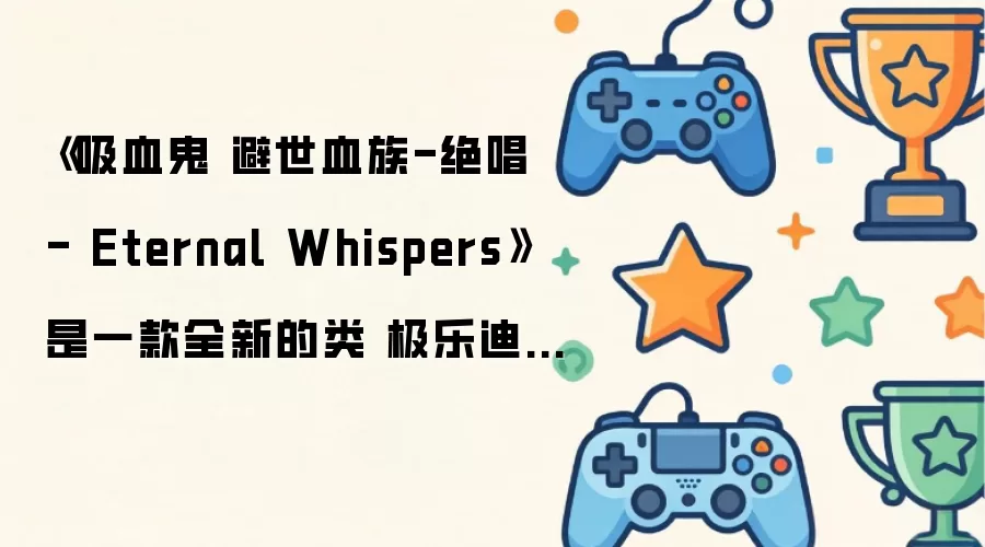 《吸血鬼 避世血族-绝唱 - Eternal Whispers》是一款全新的类 极乐迪斯科 CRPG 游戏