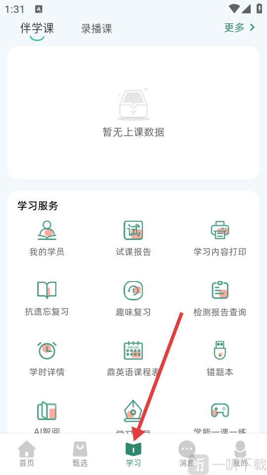 鼎校甄选app学习页面