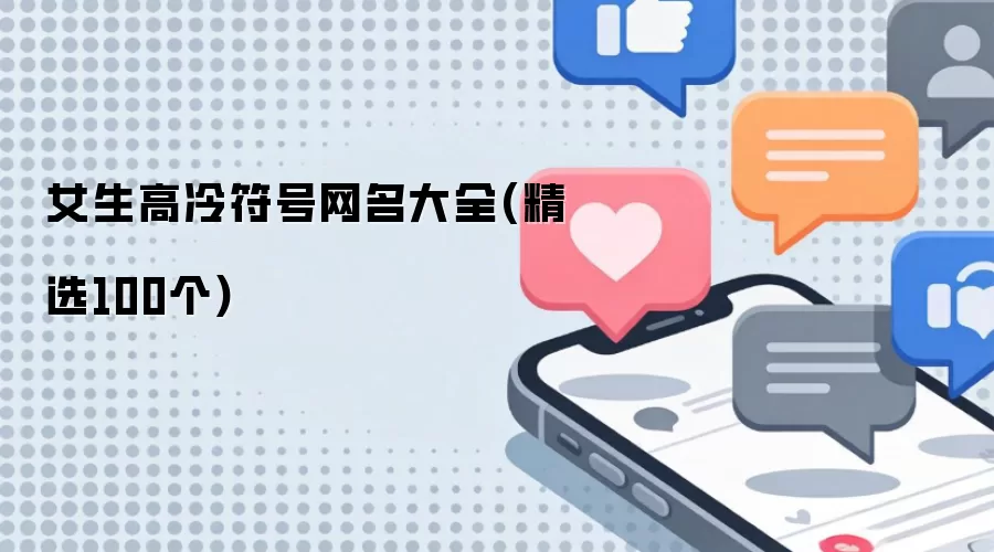 女生高冷符号网名大全：精选100个