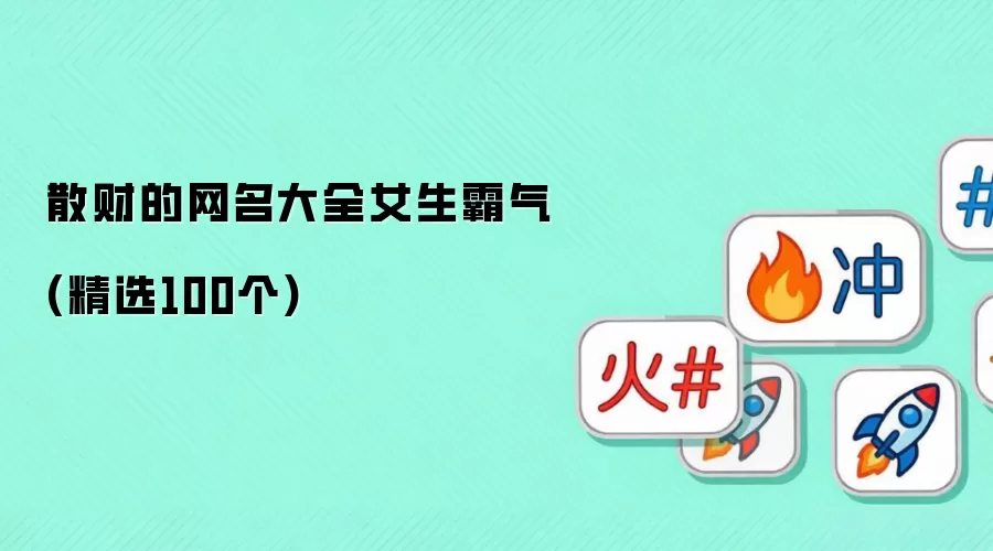 散财的网名大全女生霸气：精选100个