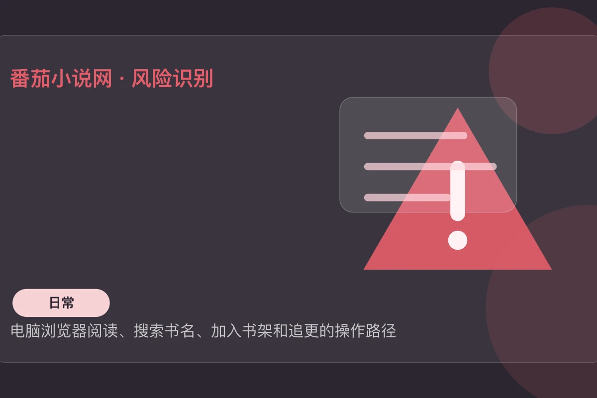 番茄小说网网页版免费阅读-在线追更使用教程 文章场景配图