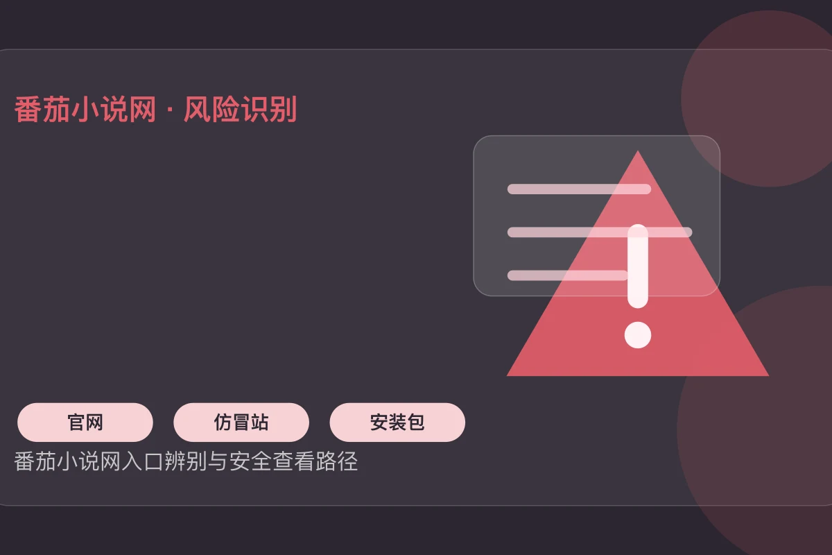 番茄小说网正版官网辨别-入口安全查看攻略 文章场景配图