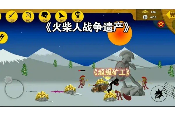 火柴人战争新手入门玩法信息图