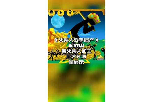 火柴人战争矿工升级资源节奏示意图