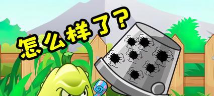 解析《植物大战僵尸2》中的铁桶僵尸(铁桶僵尸的特点、攻击方式及防御策略)-第2张图片- 解析《植物大战僵尸2》中的铁桶僵尸(铁桶僵尸的特点、攻击方式及防御策略)-第2张图片-