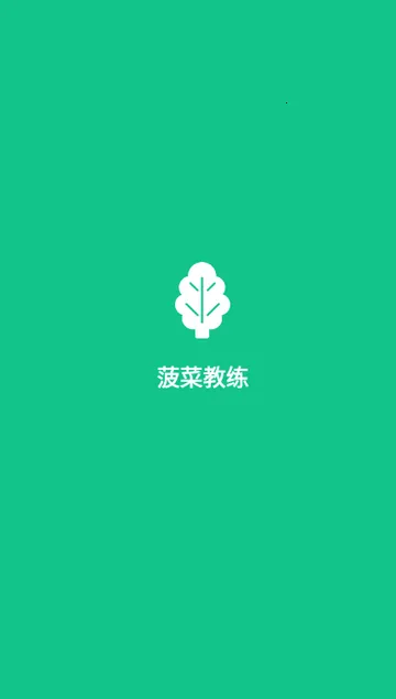 菠菜教练锻炼