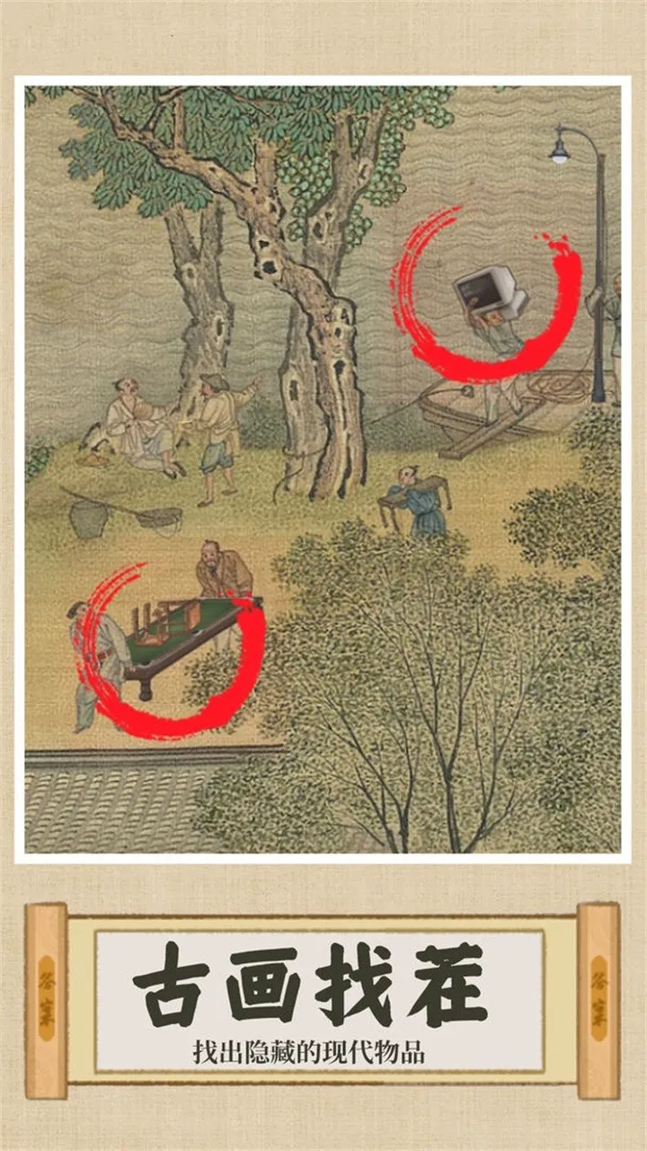 你乱画我瞎猜(古画找茬游戏)