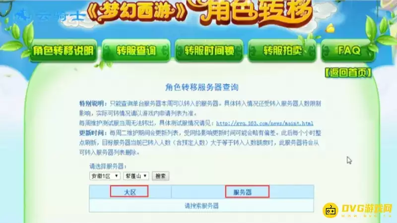 《梦幻西游》转区要多久