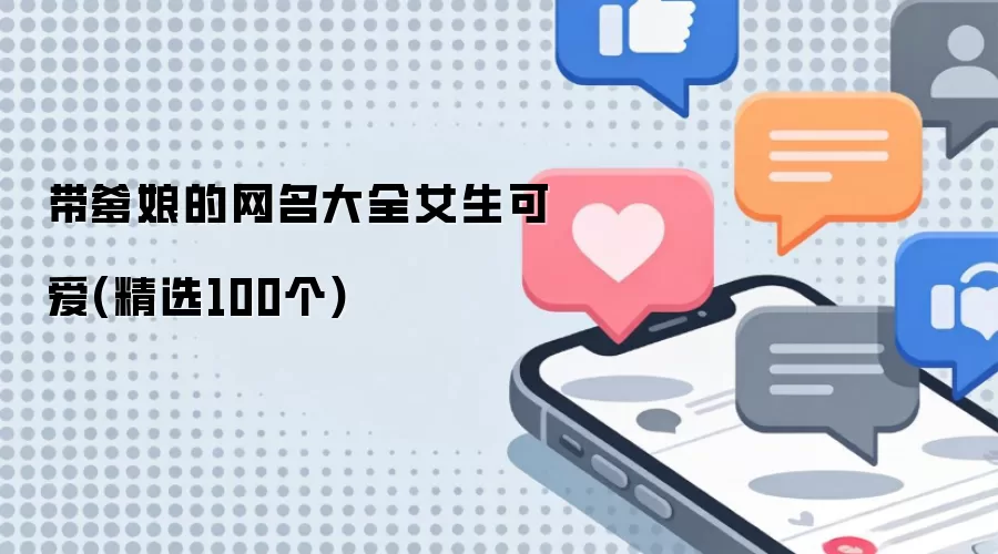 带爹娘的女生可爱网名大全 精选100个