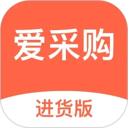 爱采购进货2026