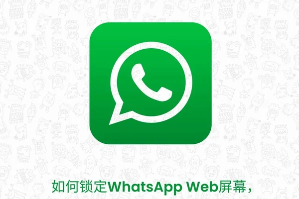 WhatsApp网页版登录扫码与设备管理示意图