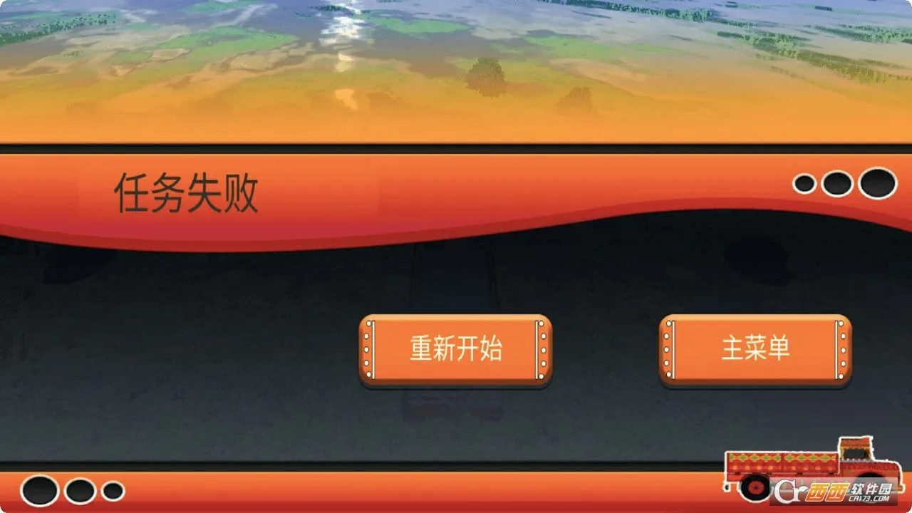 模拟卡车