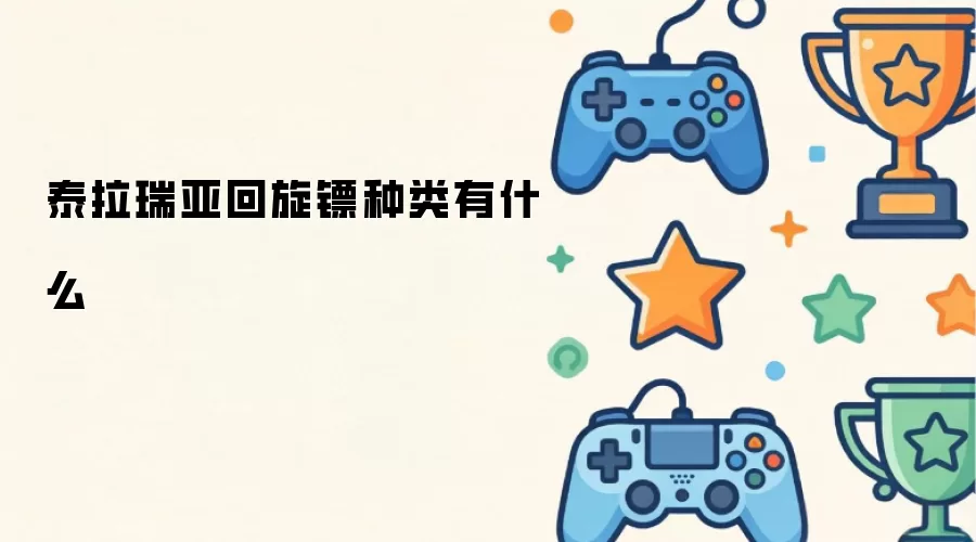 泰拉瑞亚回旋镖种类有什么