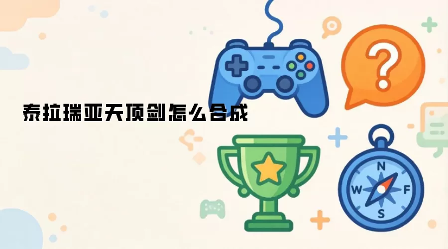 泰拉瑞亚天顶剑怎么合成
