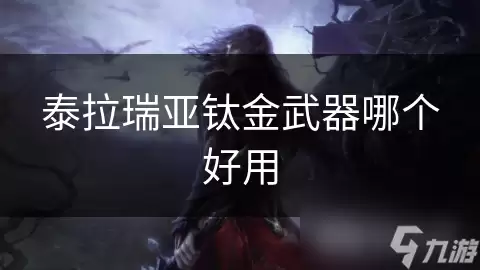 泰拉瑞亚钛金武器哪个好用