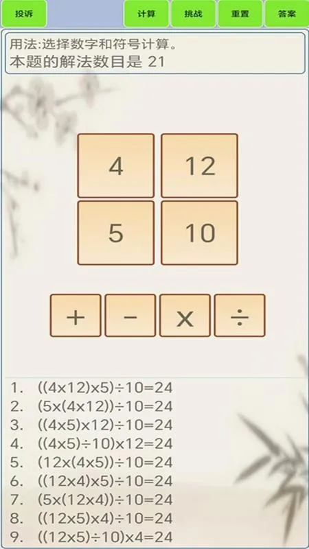 24点计算器