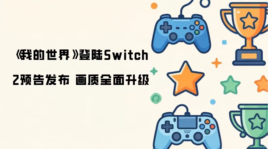 《我的世界》登陆Switch 2预告发布 画质全面升级