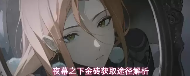 夜幕之下金砖获取途径解析