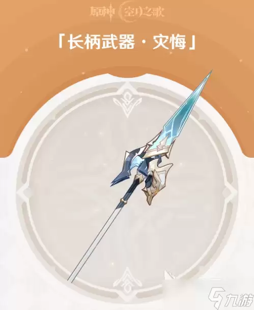 原神灾悔介绍 原神灾悔怎么样