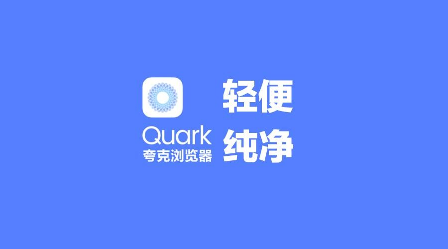 夸克搜索官网入口 - 2026最新版快速直达