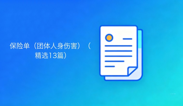 保险单：团体人身伤害：精选十三篇