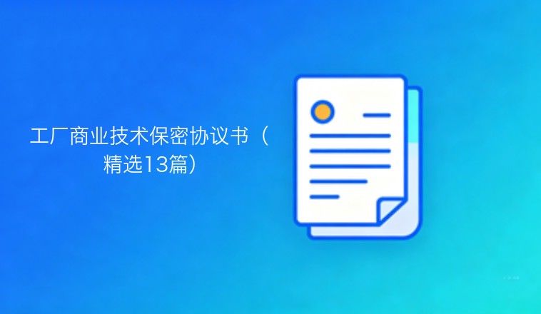 工厂商业技术保密协议书：精选十三篇
