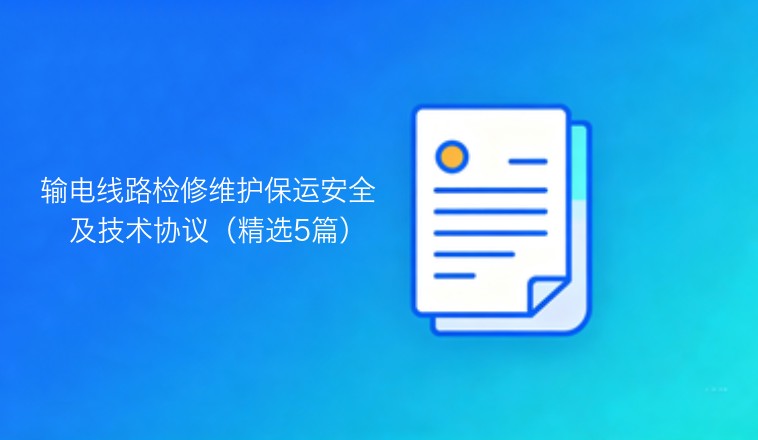 输电线路检修维护保运安全与技术协议精选五篇