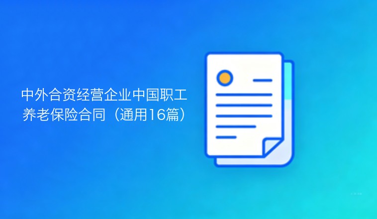 中外合资经营企业中国职工养老保险协议范本（通用十六篇）