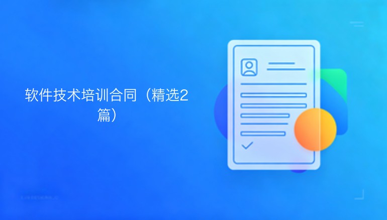 软件技术培训合同：精选范本两则