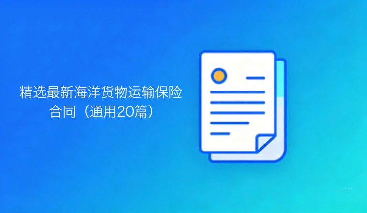 精选最新版海洋货物运输保险合同范本（通用二十篇）