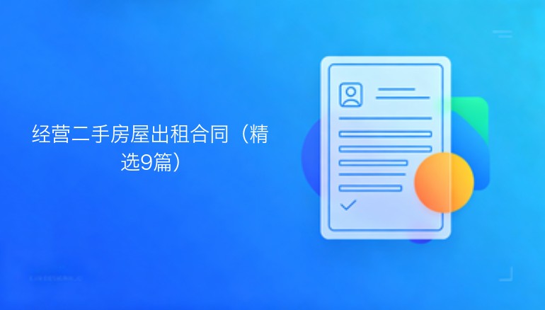 经营二手房屋出租合同范本（精选九篇）