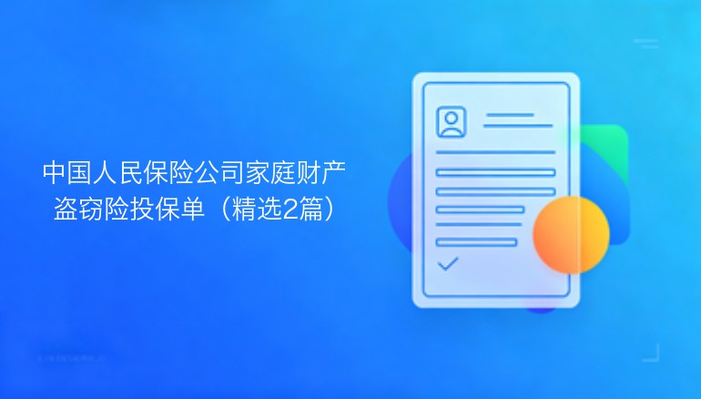 中国人民保险公司家庭财产盗窃险投保单：精选两篇