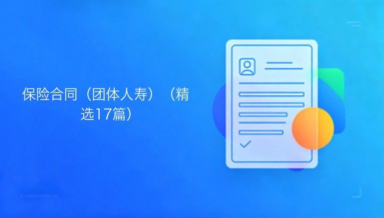 保险合同：团体人寿：精选十七篇