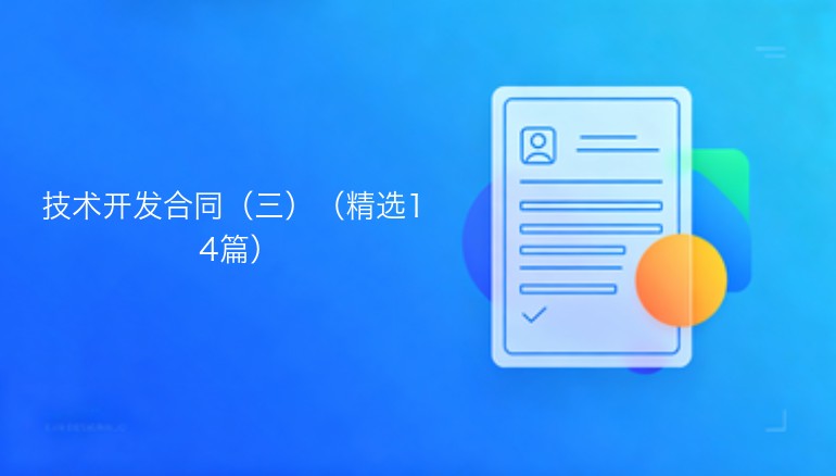 技术开发合同第三辑 精选十四篇
