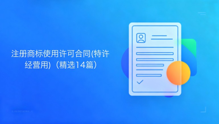 注册商标使用许可合同特许经营专用精选十四篇