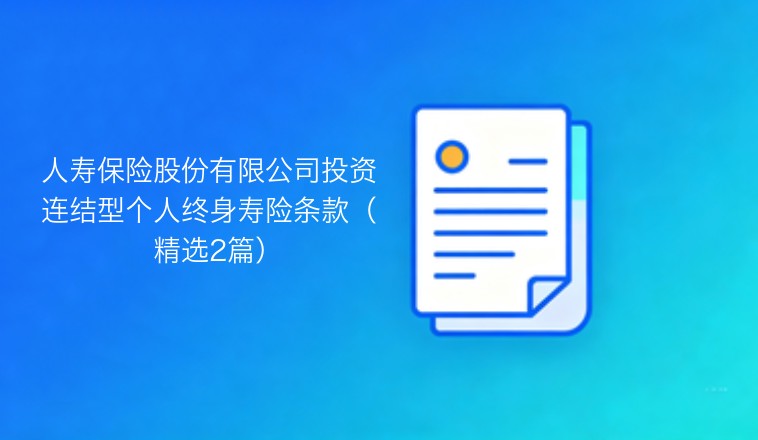 人寿保险股份有限公司投资连结型个人终身寿险条款：精选两篇