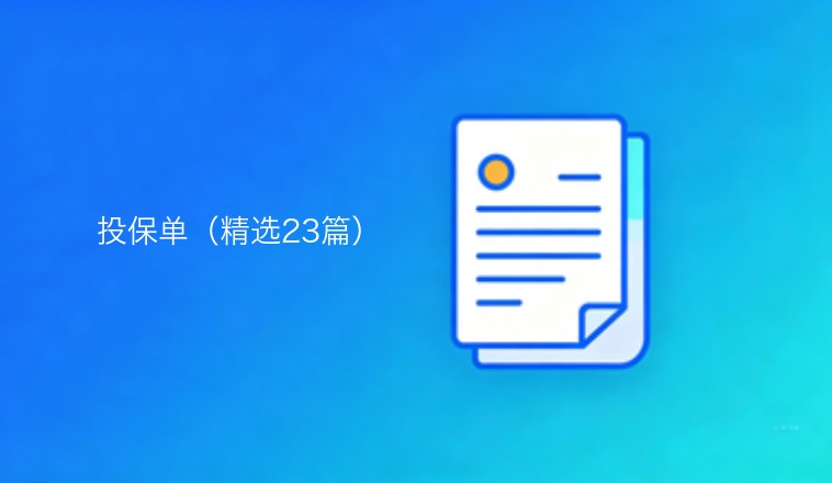 投保单精选二十三篇