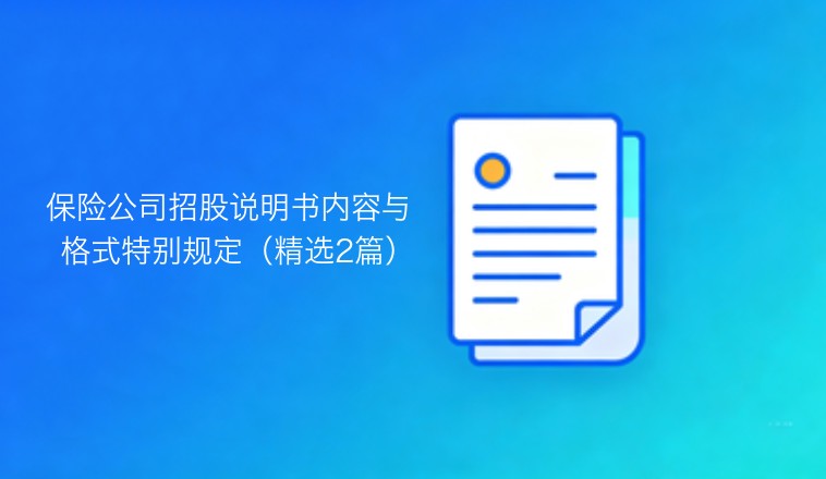 保险公司招股说明书内容与格式特别规定：精选两篇