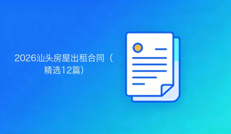 2026年汕头市房屋租赁合同范本（精选十二套）