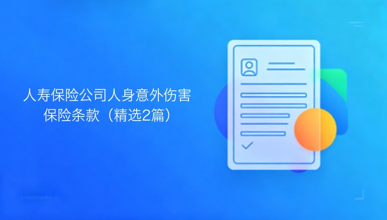 人寿保险公司人身意外伤害保险条款：精选两篇