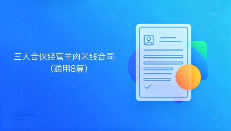 三人合伙经营羊肉米线合同范本（通用八篇）